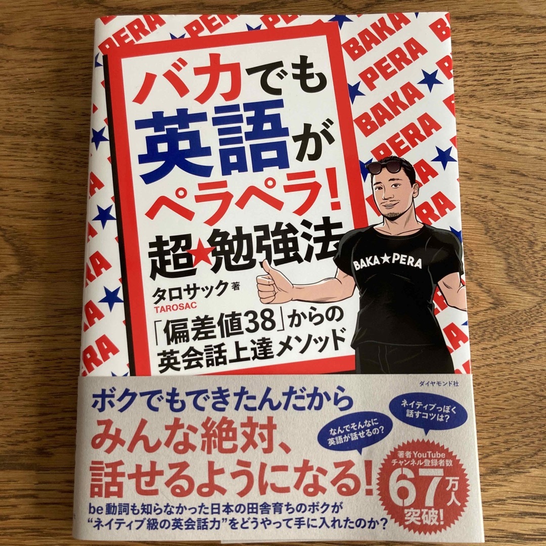 ダイヤモンド社(ダイヤモンドシャ)のバカでも英語がペラペラ! 超★勉強法　TAROSAC  タロサック エンタメ/ホビーの本(語学/参考書)の商品写真