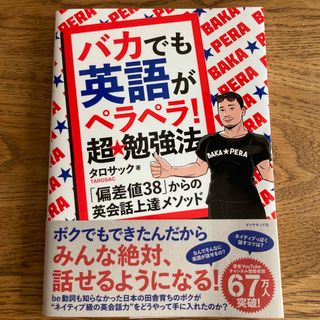 ダイヤモンドシャ(ダイヤモンド社)のバカでも英語がペラペラ! 超★勉強法　TAROSAC  タロサック(語学/参考書)