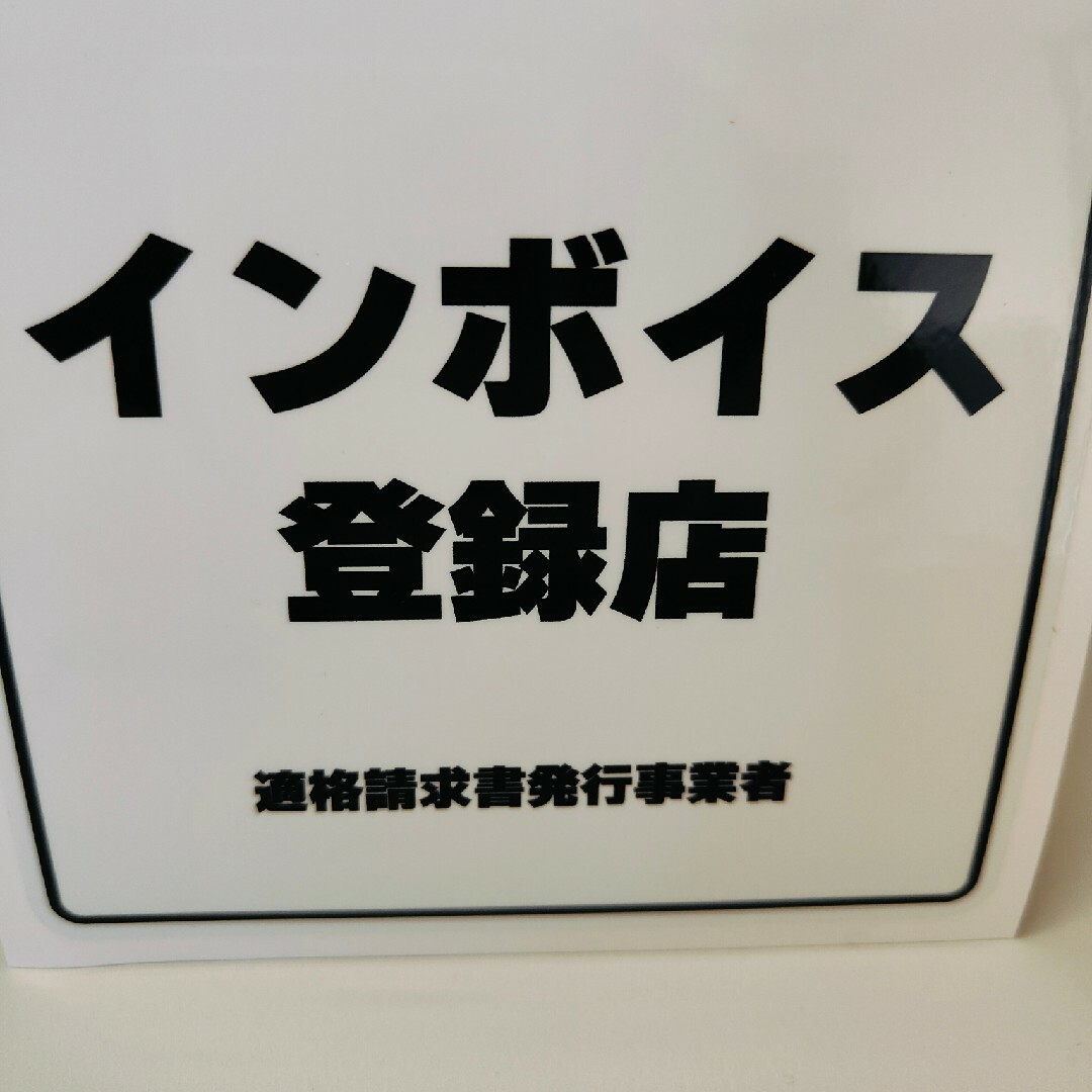 インボイス登録店　ステッカー　シール インテリア/住まい/日用品のオフィス用品(店舗用品)の商品写真