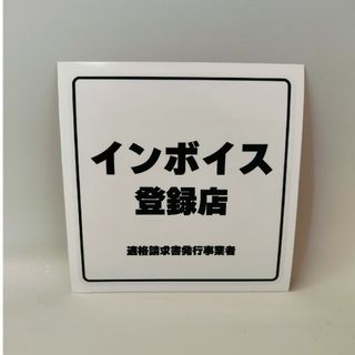 インボイス登録店　ステッカー　シール(店舗用品)