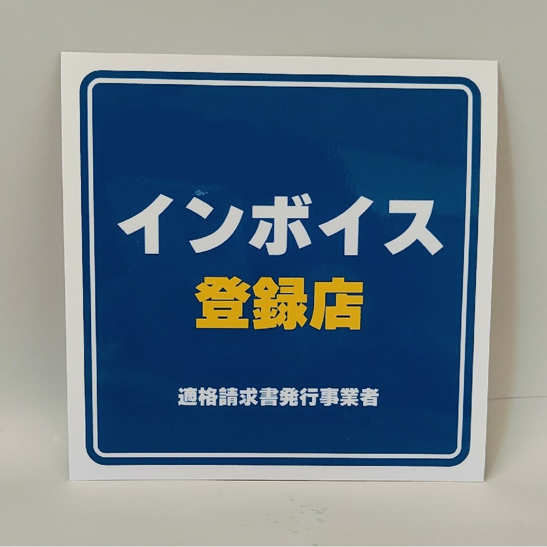 インボイス登録店　ステッカー　シール インテリア/住まい/日用品のオフィス用品(店舗用品)の商品写真