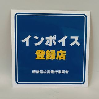 インボイス登録店　ステッカー　シール(店舗用品)