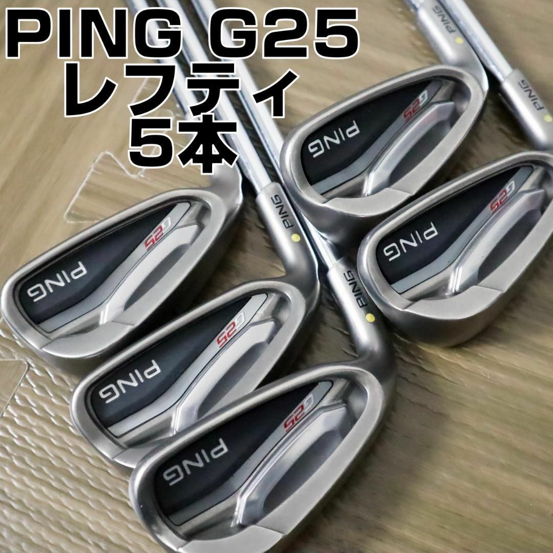 PING G25アイアンセット（5〜UW）