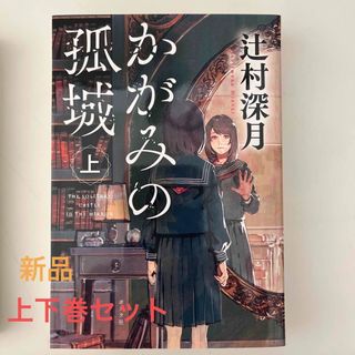 かがみの孤城 上下巻セット(その他)