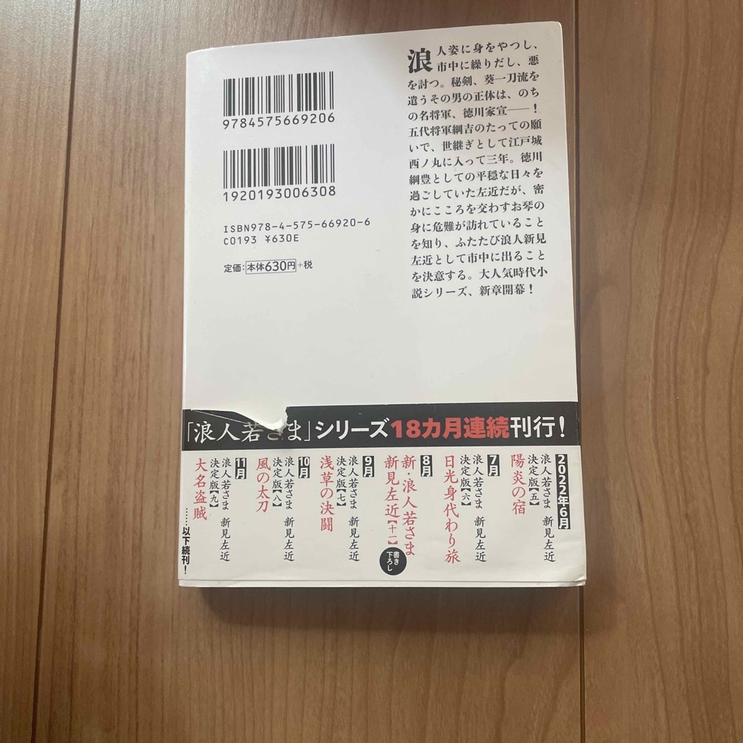 双葉社(フタバシャ)の新・浪人若さま新見左近 エンタメ/ホビーの本(文学/小説)の商品写真