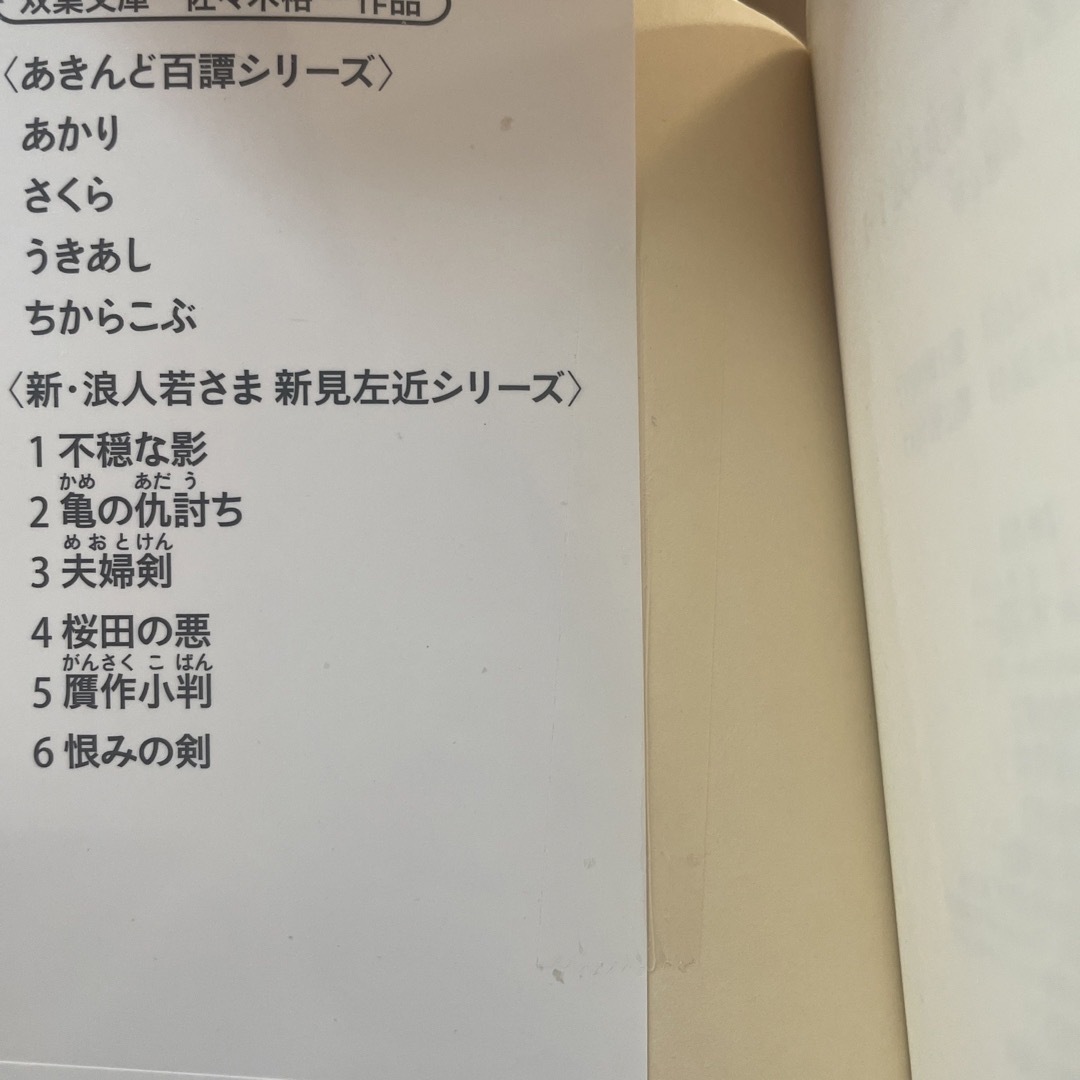 双葉社(フタバシャ)の新・浪人若さま新見左近 エンタメ/ホビーの本(文学/小説)の商品写真