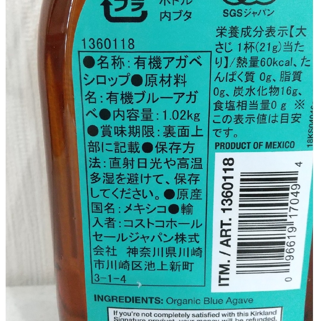 コストコ(コストコ)の有機アガベシロップ  1本  カークランド  コストコ  オーガニック 食品/飲料/酒の食品(調味料)の商品写真