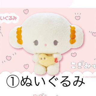 サンリオ(サンリオ)のこぎみゅん　ぬいぐるみ(ぬいぐるみ)