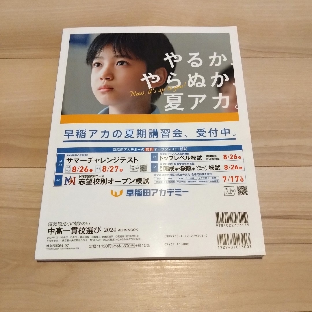 朝日新聞出版(アサヒシンブンシュッパン)の中高一貫校選び エンタメ/ホビーの本(語学/参考書)の商品写真