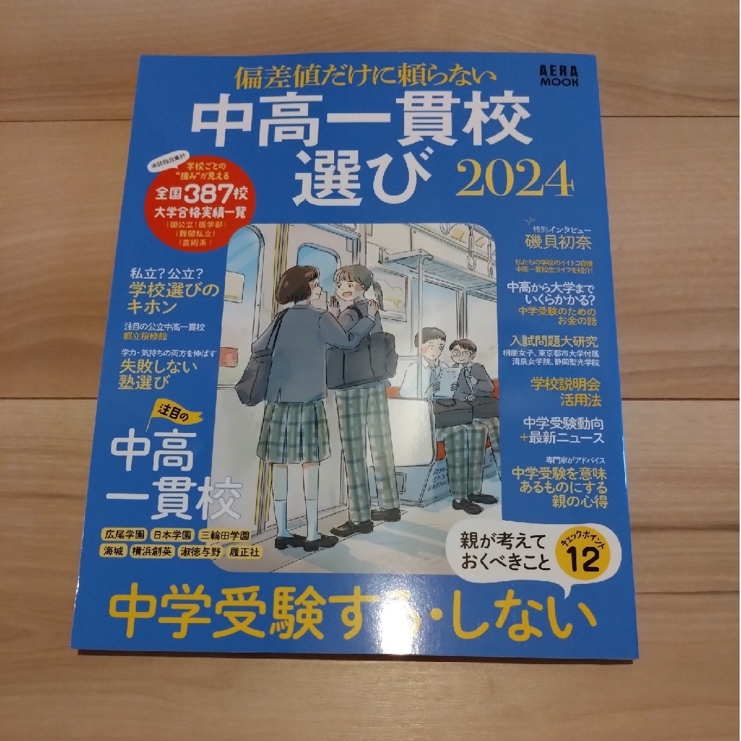 朝日新聞出版(アサヒシンブンシュッパン)の中高一貫校選び エンタメ/ホビーの本(語学/参考書)の商品写真