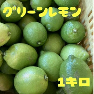 グリーンレモン 1㌔ 極美品(フルーツ)