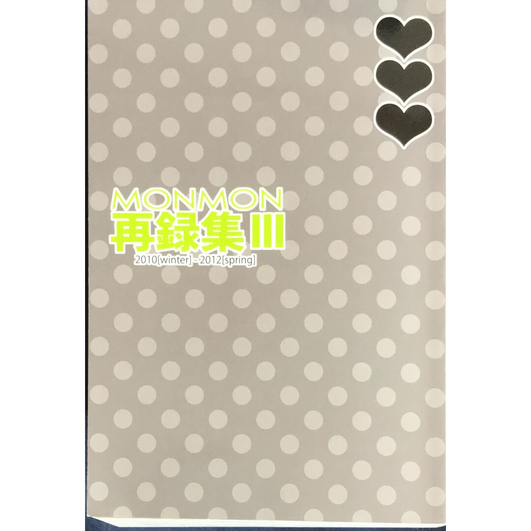 <<落第忍者乱太郎>> MONMON再録集3 (オールキャラ) / MONMON 管理番号:20231107-2 エンタメ/ホビーの同人誌(その他)の商品写真