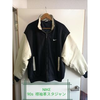 難あり★NIKE 90s ヴィンテージ 襟袖革スタジャン★