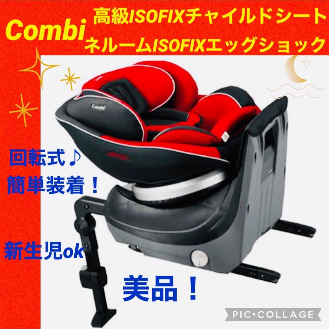 【☆美品☆】コンビ☆チャイルドシート☆ネルームISOFIXエッグショック☆