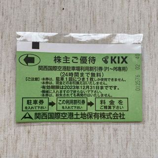 関西空港　駐車場　駐車券　株主優待　関空(その他)