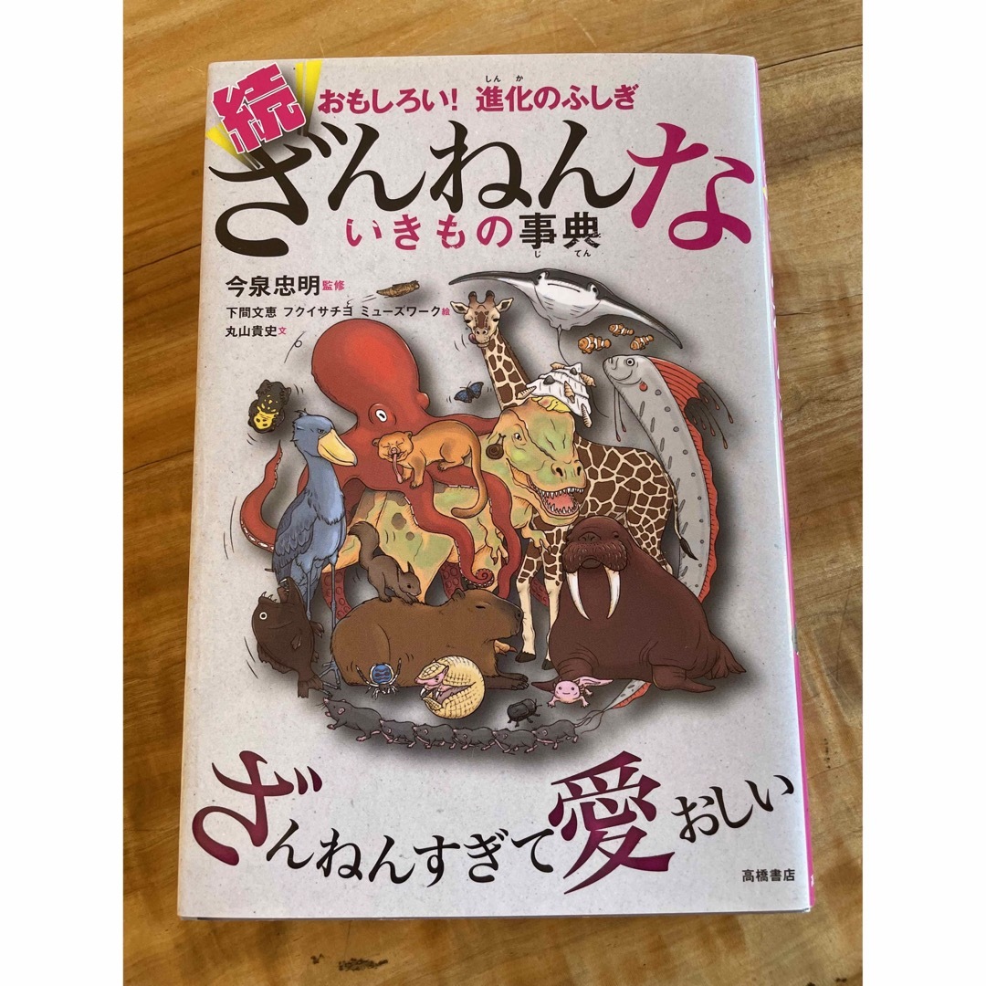 続　ざんねないきもの事典 エンタメ/ホビーの本(絵本/児童書)の商品写真