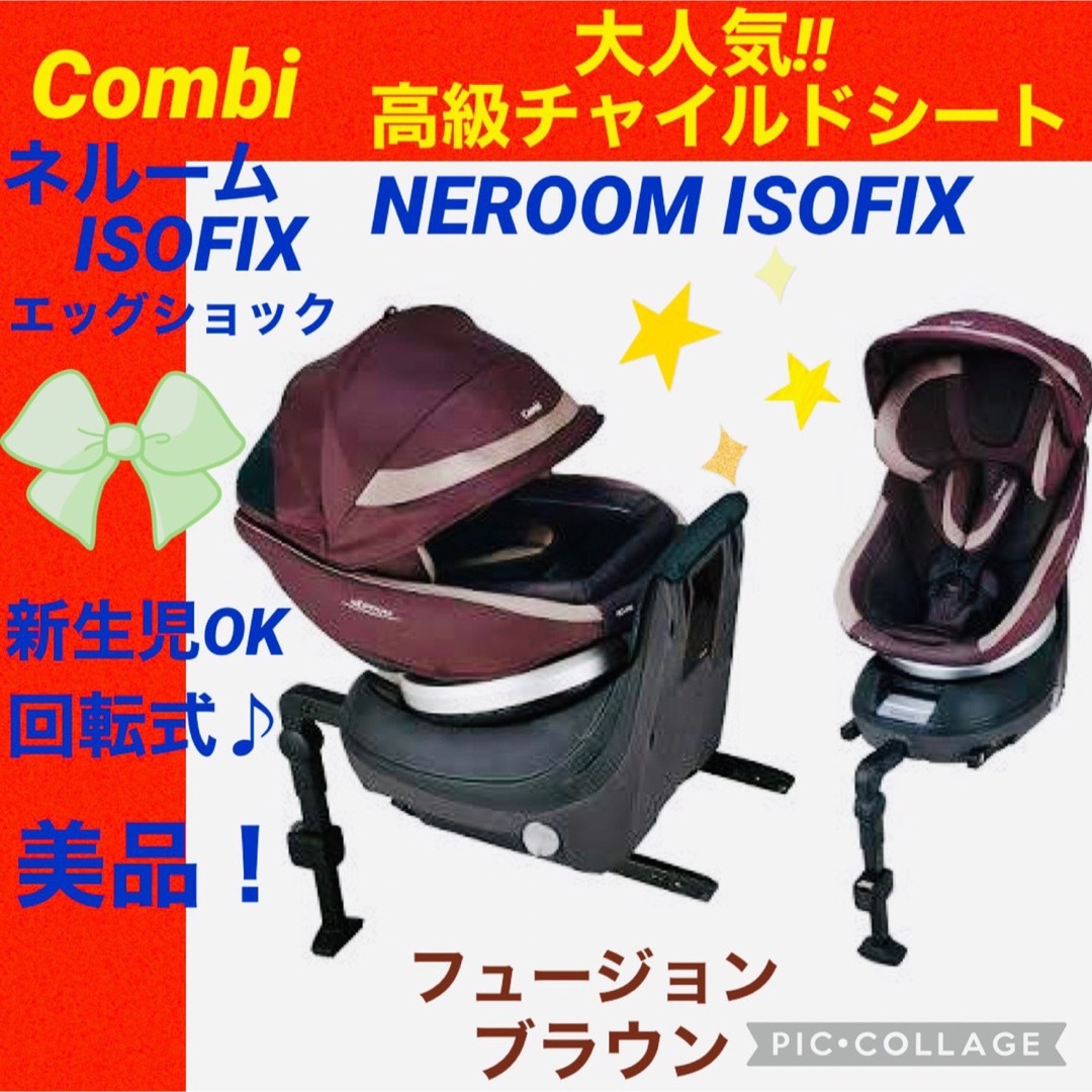 combi - コンビ☆チャイルドシート☆ネルームisofix☆エッグショック ...