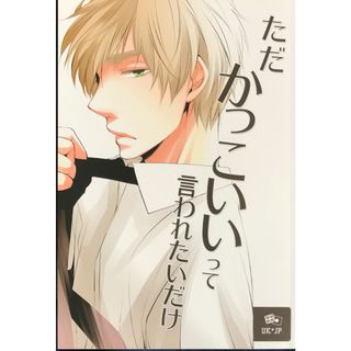 <<ヘタリア>> ただかっこいいって言われたいだけ （アーサー×本田菊） / GFN　管理番号：20231107-2(その他)