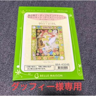 ベルメゾン(ベルメゾン)のベルメゾン「藤田陽子ポップなデコクラフト手作りキットティンカー・ベル」(その他)