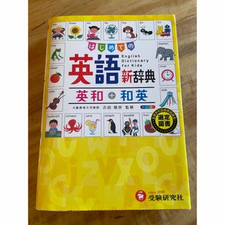 自由自在　はじめての英語新辞典(語学/参考書)