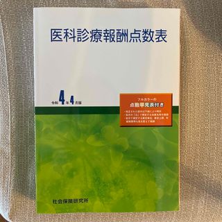 診療報酬　点数表　(健康/医学)