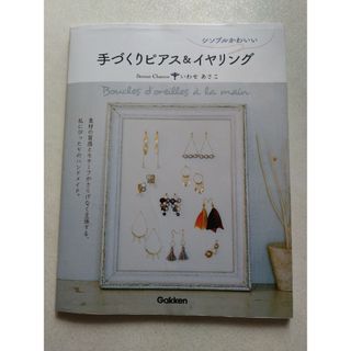 手づくりピアス＆イヤリング(ピアス)