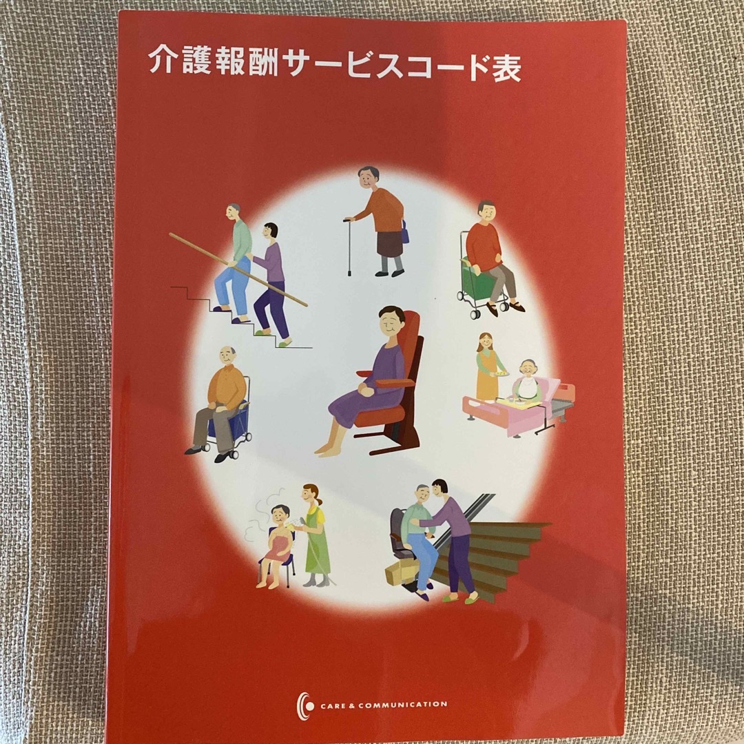 介護 エンタメ/ホビーの本(健康/医学)の商品写真