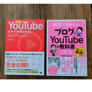 【セット】世界一やさしい ブログ×YouTubeの教科書 1年生　YouTube(コンピュータ/IT)