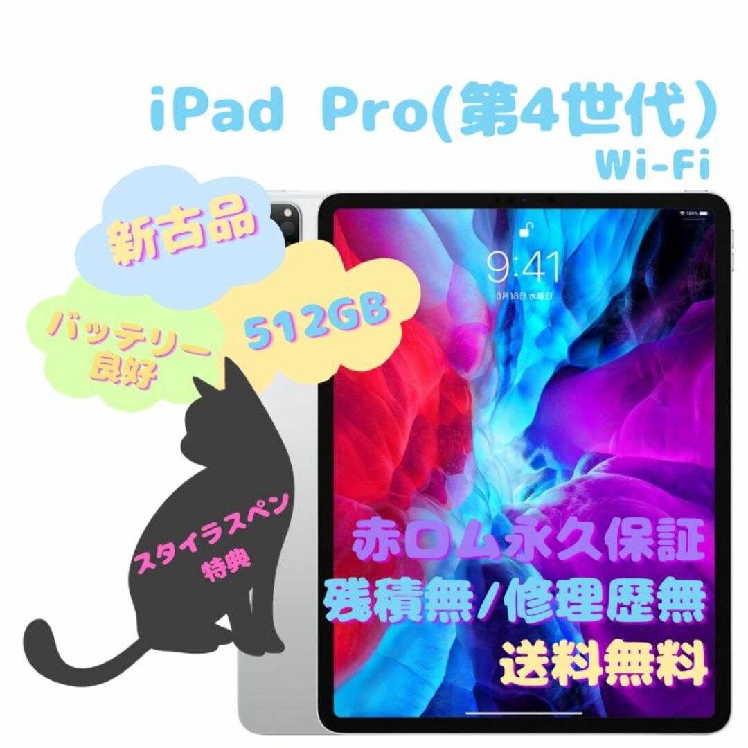 【新古品】12.9インチiPad Pro（第4世代） 本体 512GB