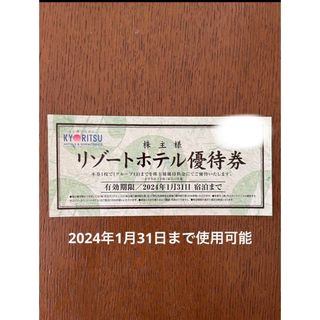 キョウリツ(共立)の共立リゾート　優待券(宿泊券)