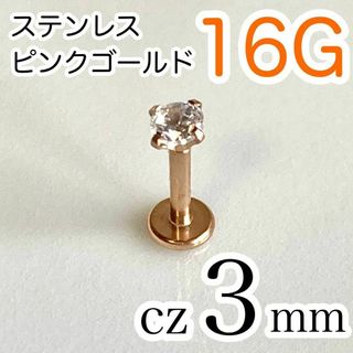 16G✨医療用ステンレス✨ジルコニア3mm ボディピアス ピンクゴールド(ピアス(片耳用))