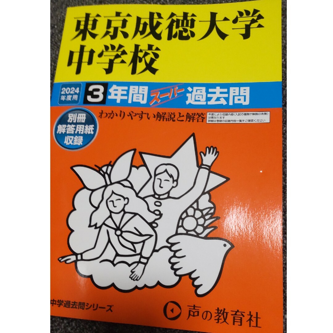 東京成徳大学中学校 エンタメ/ホビーの本(語学/参考書)の商品写真