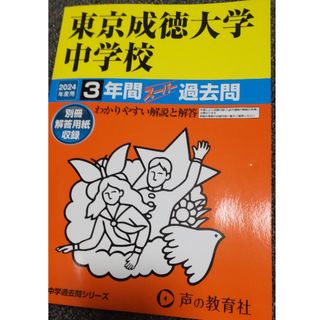 東京成徳大学中学校(語学/参考書)