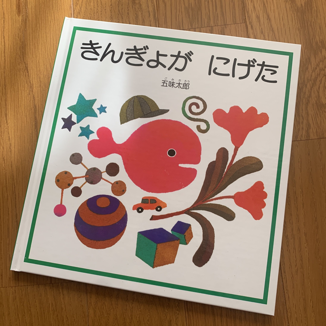 きんぎょがにげた エンタメ/ホビーの本(絵本/児童書)の商品写真