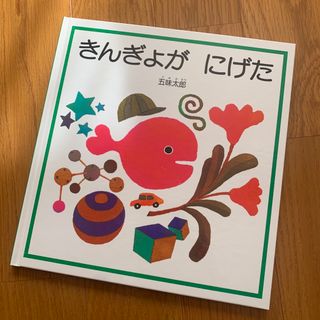 きんぎょがにげた(絵本/児童書)