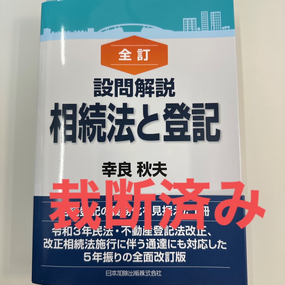 全訂 設問解説 相続法と登記 エンタメ/ホビーの本(人文/社会)の商品写真