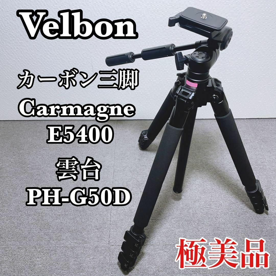 Velbon - Velbon ベルボン カルマーニュ E5400 カーボン三脚4段の通販