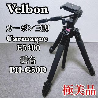 (美品) Velbon E5300 II + PH G50D 三脚+雲台セット