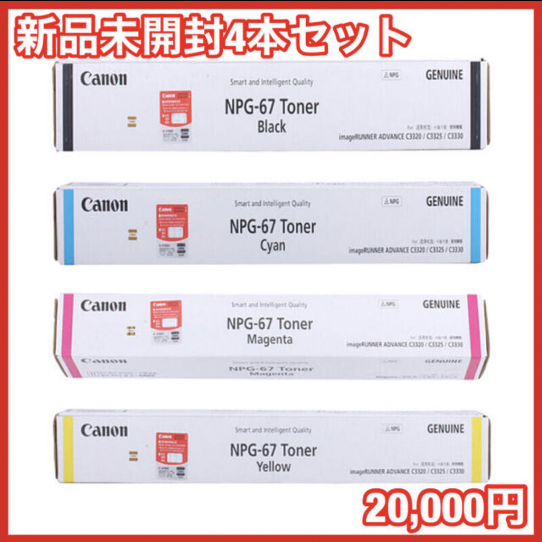 Canon(キヤノン)の【新品未開封　Canon純正トナー】NPG-67 4本セット インテリア/住まい/日用品のオフィス用品(オフィス用品一般)の商品写真