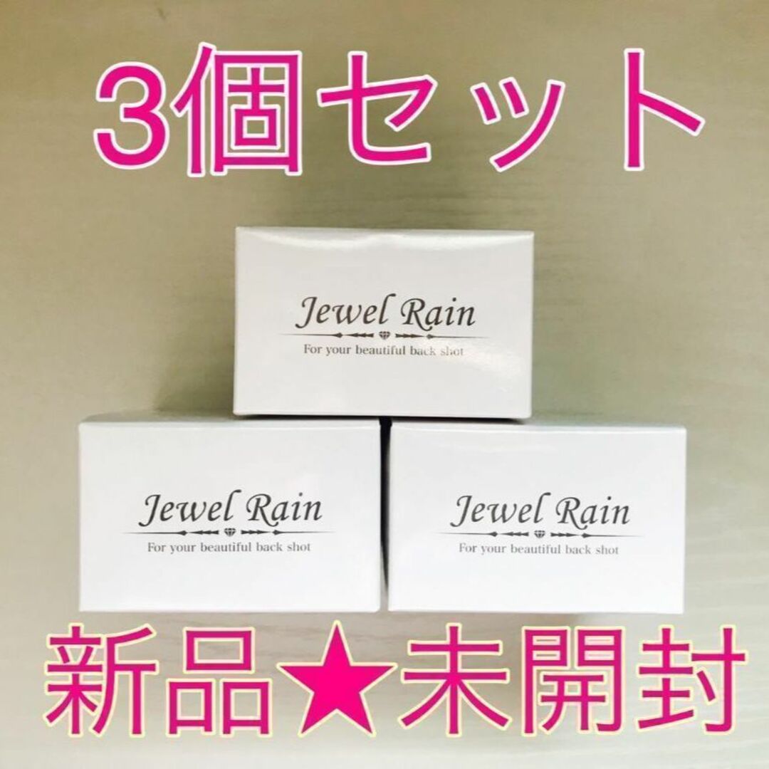 【新品未開封】Jewel Rain★ジュエルレイン 60g ×３個セット商品