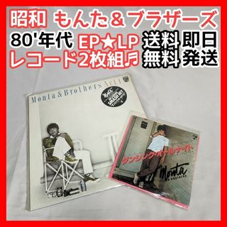 フィリップス(PHILIPS)の昭和80年代 もんた＆ブラザーズ ダンシング・オールナイト EP LP レコード(ポップス/ロック(邦楽))