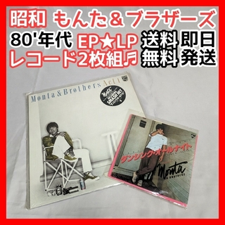 昭和80年代 もんた＆ブラザーズ ダンシング・オールナイト EP LP レコード
