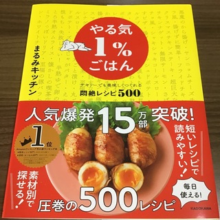 カドカワショテン(角川書店)のやる気１％ごはん　テキトーでも美味しくつくれる悶絶レシピ５００(料理/グルメ)