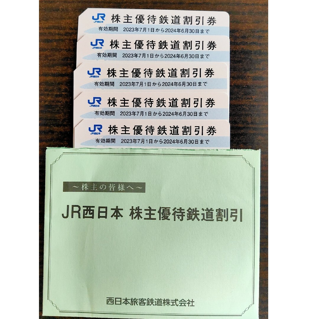 JR西 株主優待 5枚