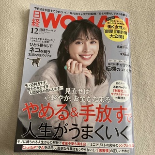 日経WOMAN2023年12月号(アート/エンタメ/ホビー)