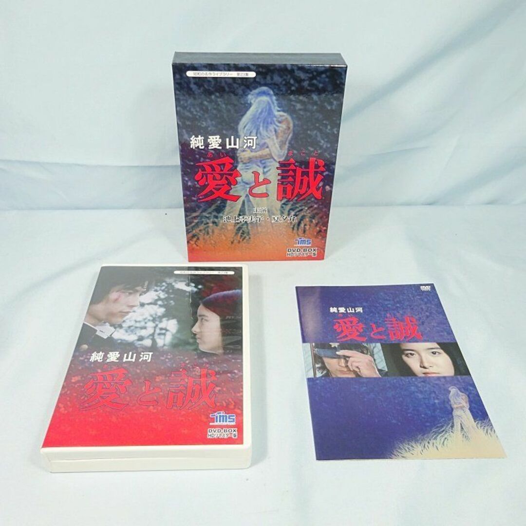 純愛山河 「愛と誠」 HDリマスター版 DVD-BOX 国内正規品