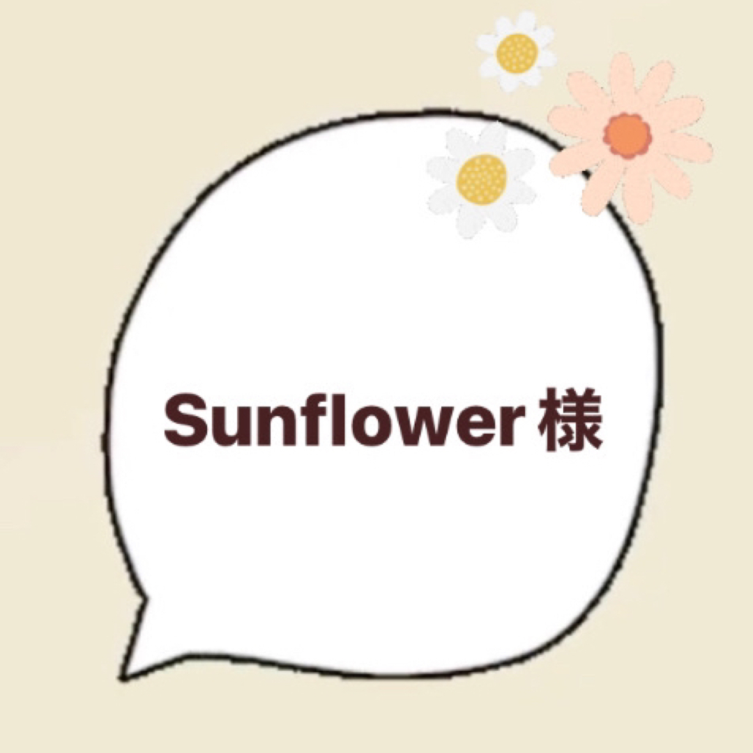 Sunflower様専用