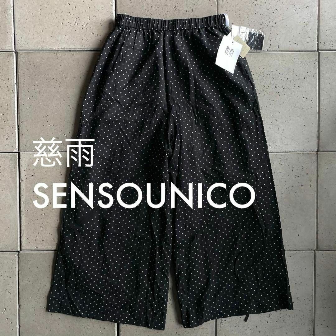 新品　sensounico センソユニコ　パンツ