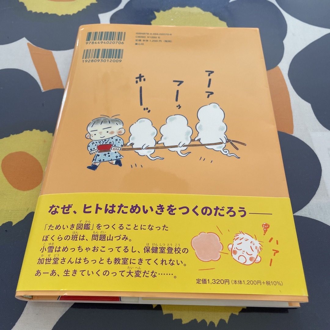 みんなのためいき図鑑 エンタメ/ホビーの本(絵本/児童書)の商品写真