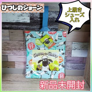 新品　上靴　シューズケース　上履き入れ　ひつじのショーン　男の子　女の子　水色(シューズバッグ)